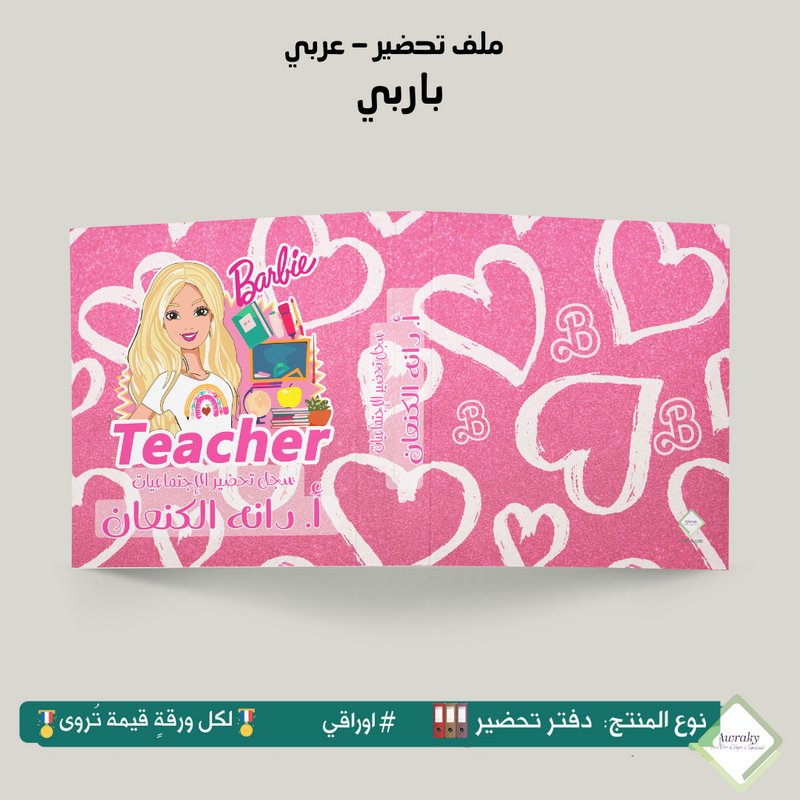 ملف تحضير - مع أو بدون بطانة مخمل - باربي - عربي