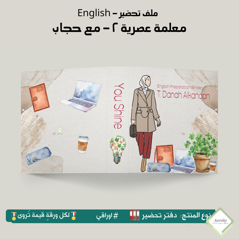 ملف تحضير - مع أو بدون بطانة مخمل - معلمة عصرية ٢ - بدون حجاب English