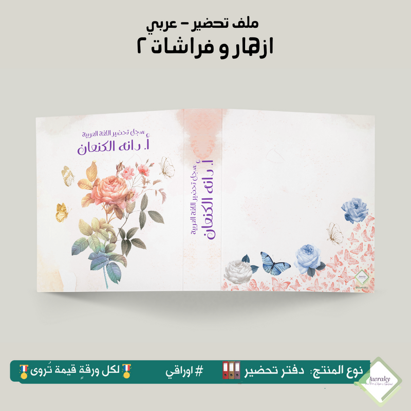 ملف تحضير - مع أو بدون بطانة مخمل - ازهار و فراشات ٢ - عربي