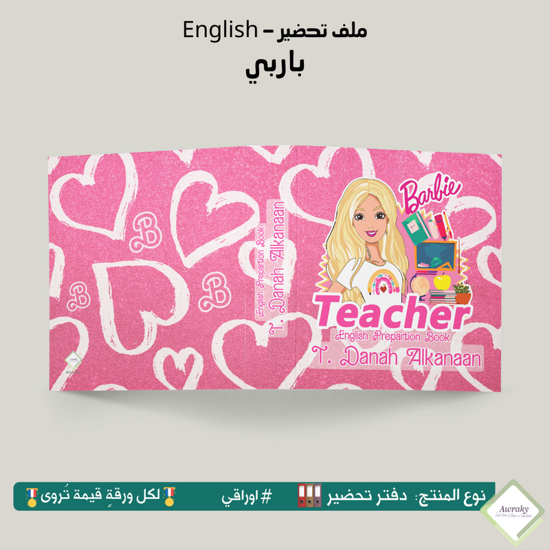 ملف تحضير - مع أو بدون بطانة مخمل - باربي English