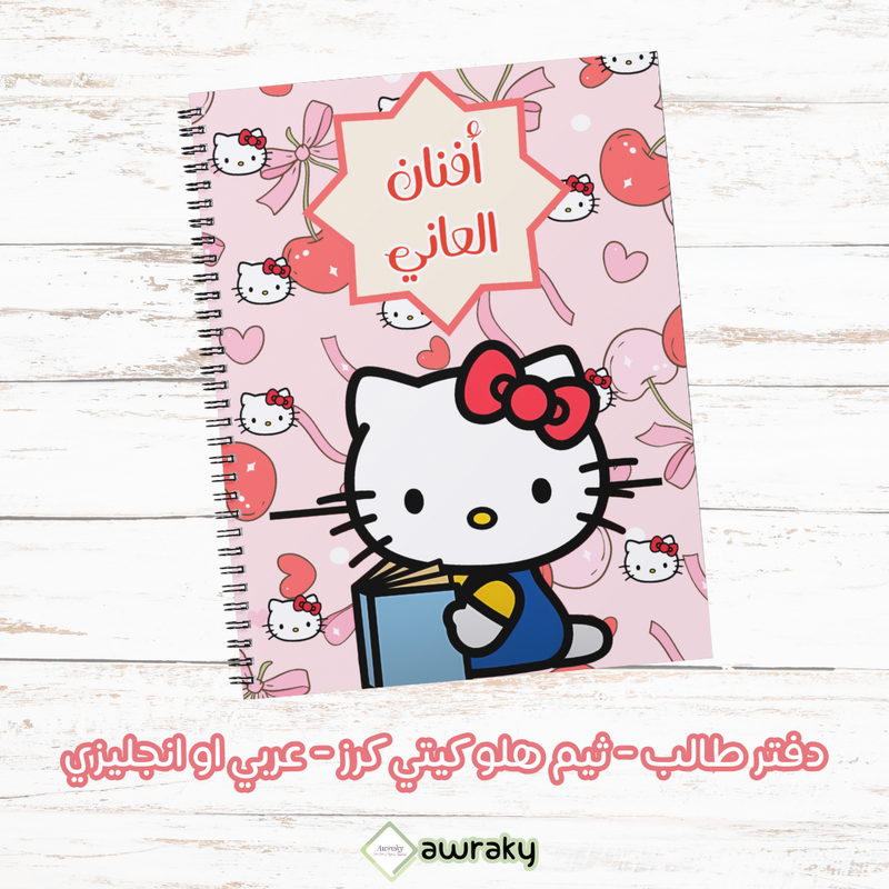 دفتر طالب - ثيم هلو كيتي كرز - عربي او انجليزي