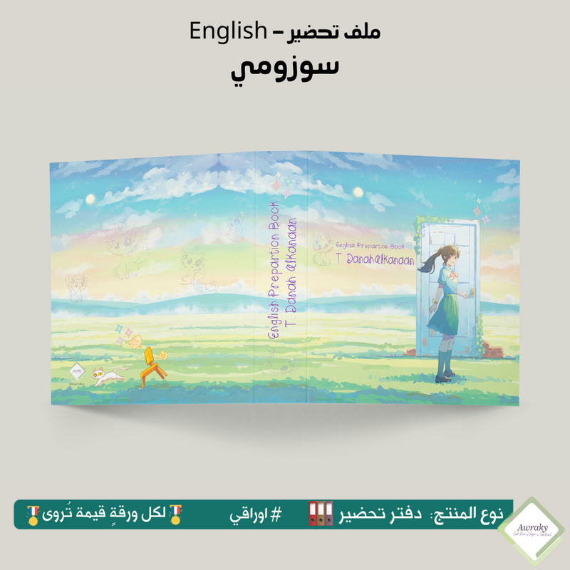 ملف تحضير - مع أو بدون بطانة مخمل - سوزومي English