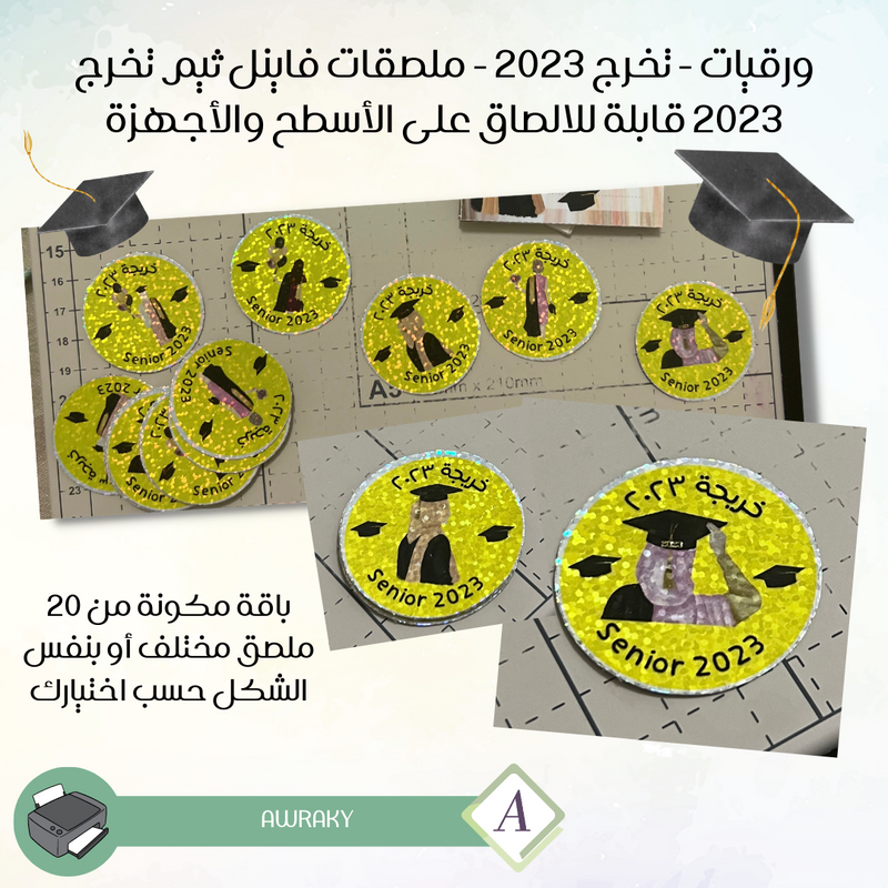 ملصقات الاسطح - ملصق لماعي - تخرج ٢٠٢٣ - مع عبارات مختلفة - ثيمات منوعة