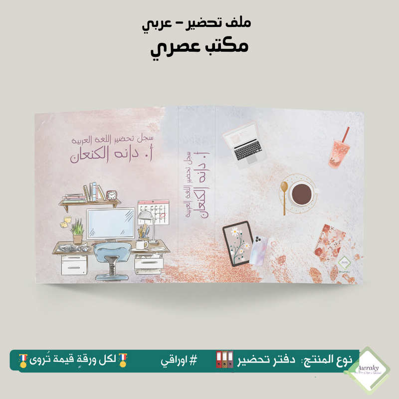 ملف تحضير - مع أو بدون بطانة مخمل - مكتب عصري - عربي