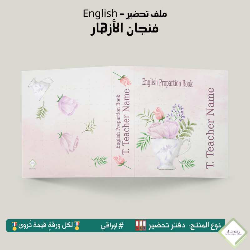 ملف تحضير - مع أو بدون بطانة مخمل - فنجان الازهار English