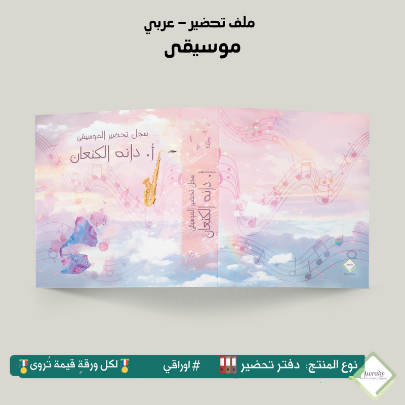 ملف تحضير - مع أو بدون بطانة مخمل - موسيقى