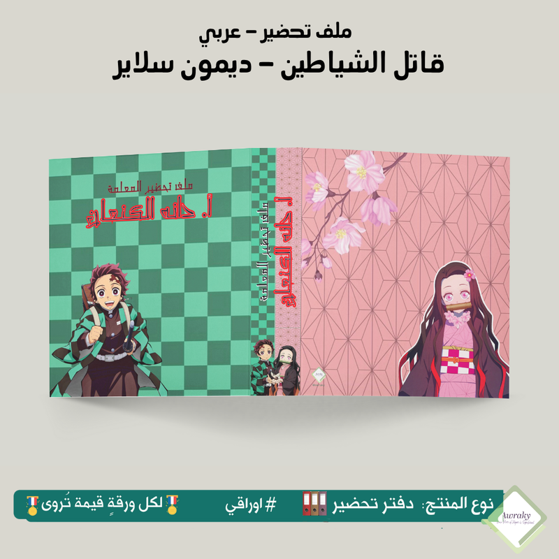 ملف تحضير - مع أو بدون بطانة مخمل - قاتل الشياطين - ديمون سلاير - عربي