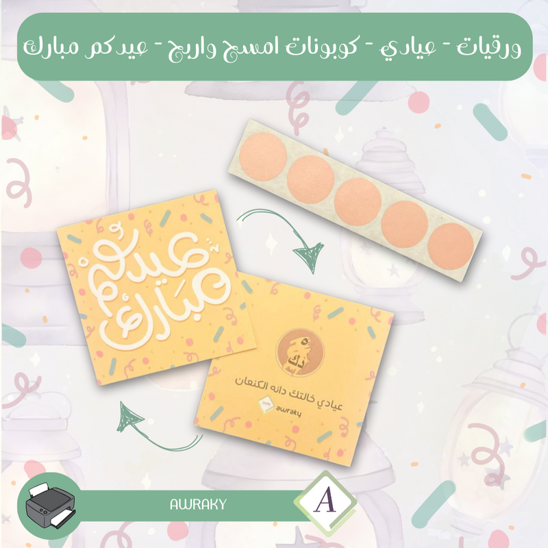 ورقيات - عيادي - كوبونات امسح واربح - عيدكم مبارك