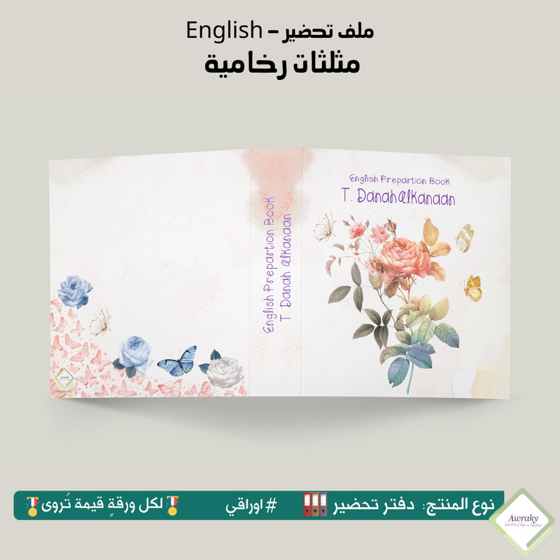 ملف تحضير - مع أو بدون بطانة مخمل - ازهار و فراشات ٢ English