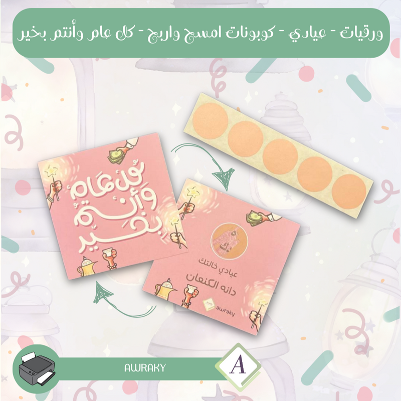 ورقيات - عيادي - كوبونات امسح واربح - كل عام وأنتم بخير