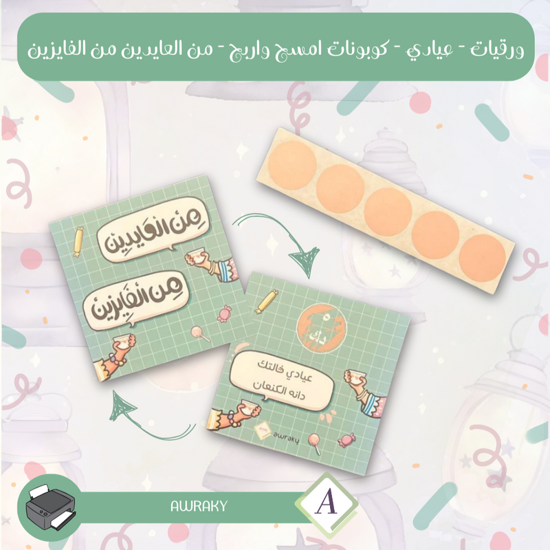 ورقيات - عيادي - كوبونات امسح واربح - من العايدين من الفايزين