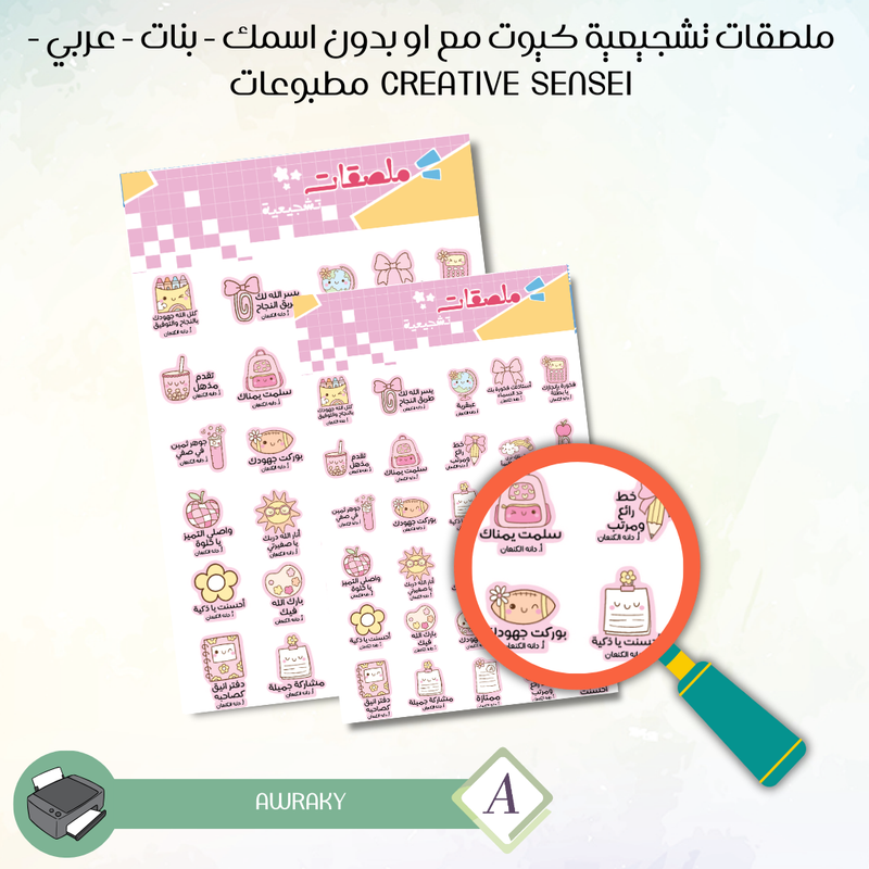 ملصقات تشجيعية كيوت مع او بدون اسمك - بنات - بالعربي - Creative sensei مطبوعات
