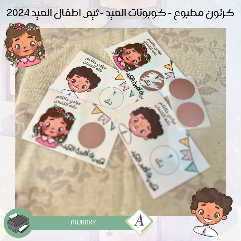 كرتون مطبوع - كوبونات العيد - امسح و اربح - ثيم اطفال العيد ٢٠٢٤