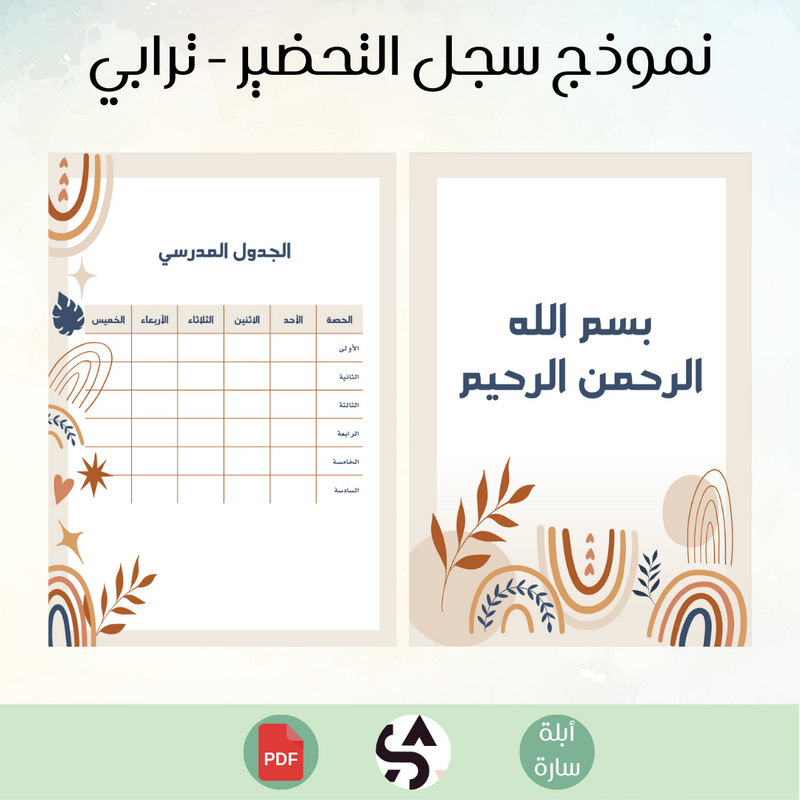 نموذج سجل التحضير - ترابي