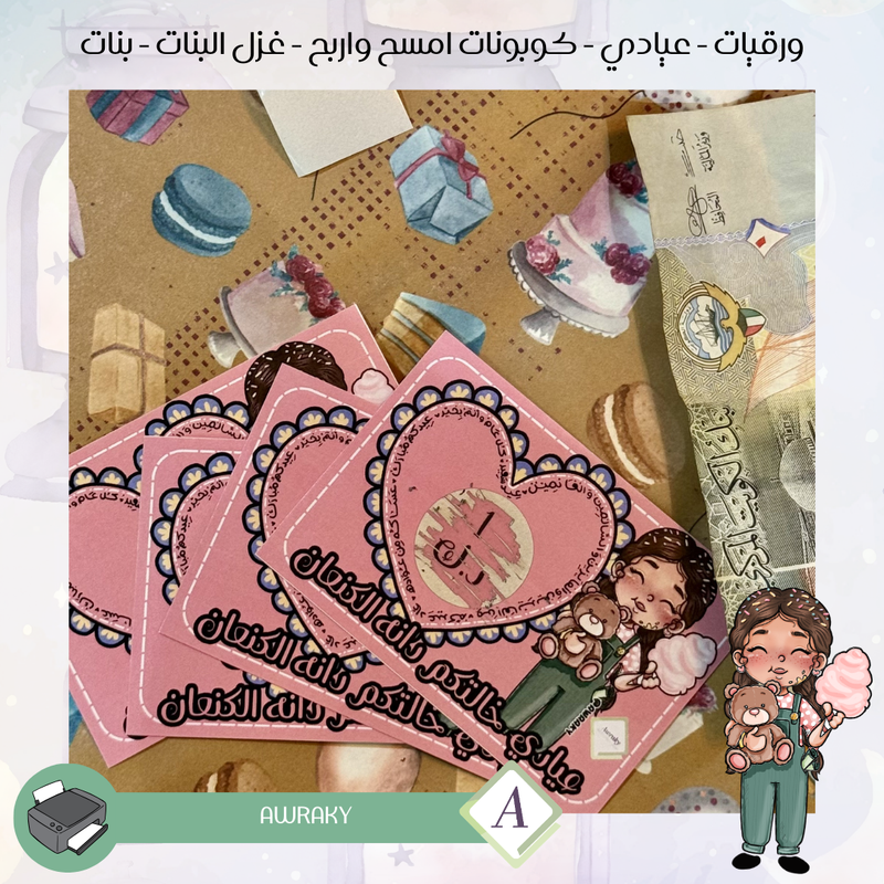 ورقيات - عيادي - كوبونات امسح واربح - غزل البنات - بنات