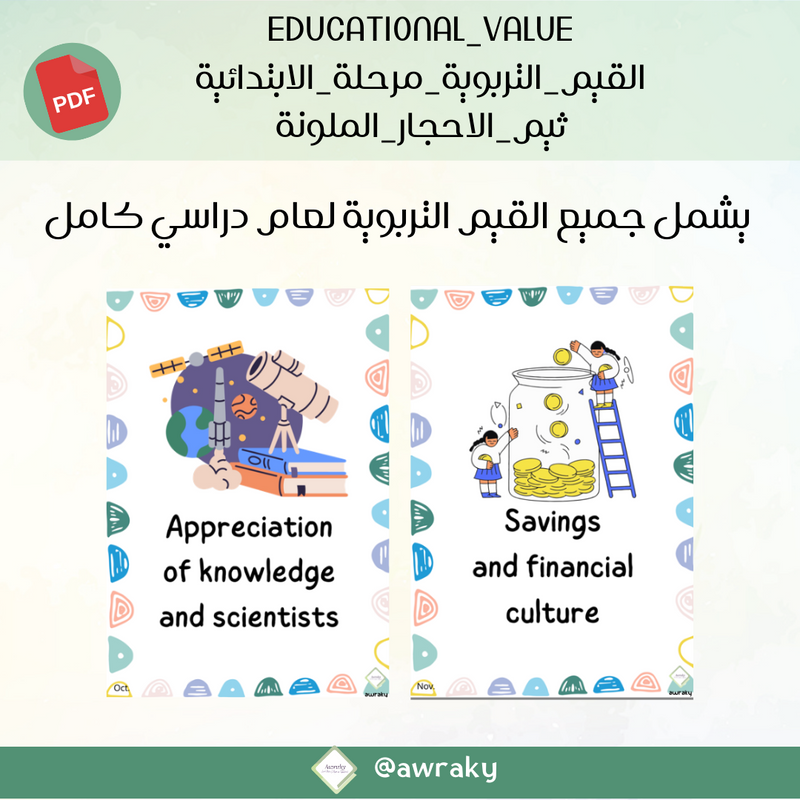 صور القيم التربوية - ثيم الاحجار الملونة - للمرحلة الابتدائية - English