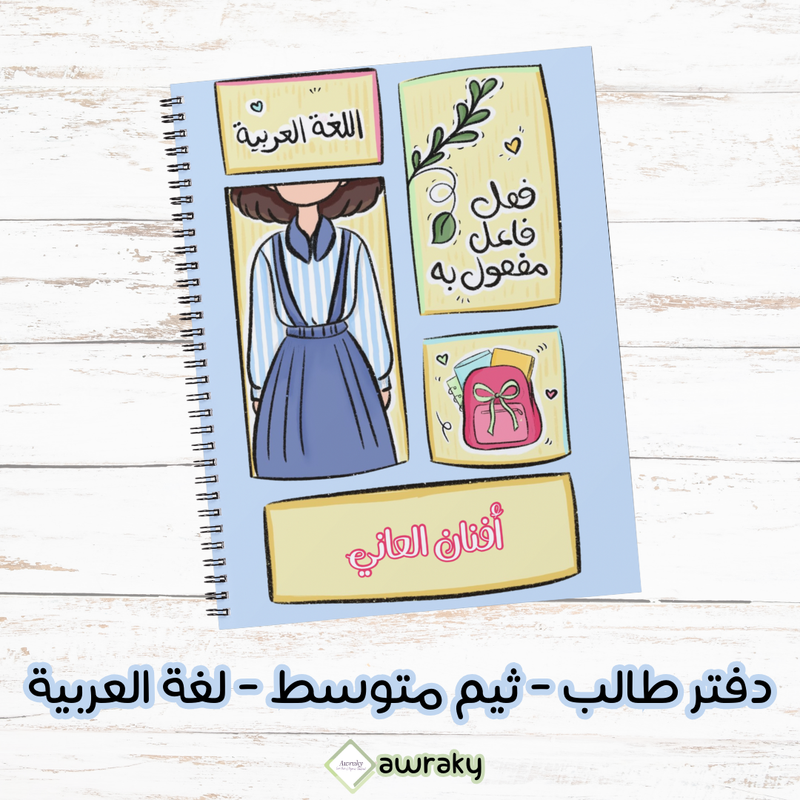 دفتر طالب - ثيم متوسط بنات - لغة عربية