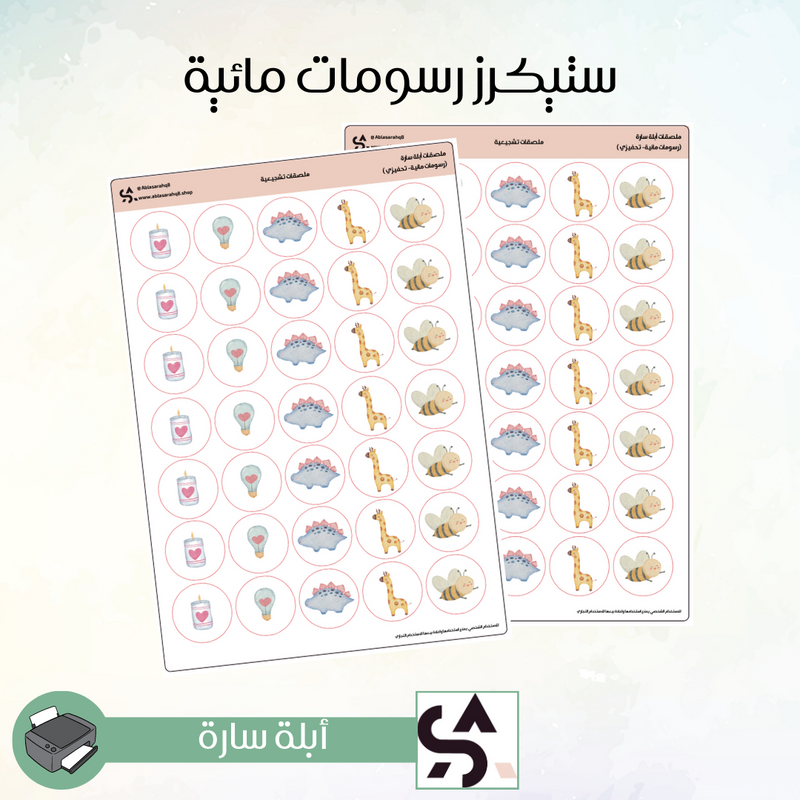 ملصقات رسومات مائية