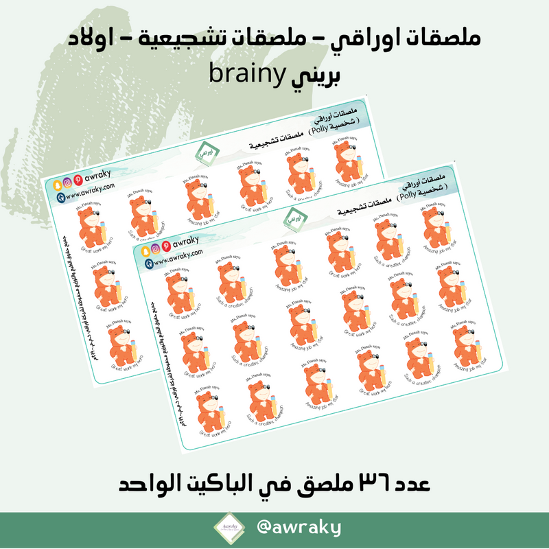 ملصقات اوراقي - ملصقات تشجيعية - اولاد بريني brainy