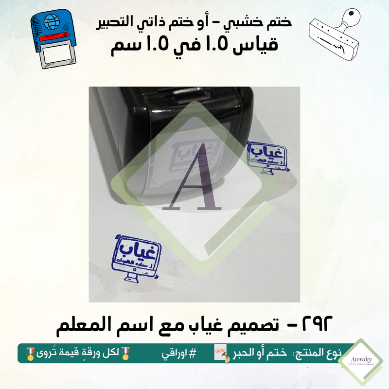 ٢٩٢ - ختم قياس ١ في ١ سم - تصميم غياب مع اسم المعلم