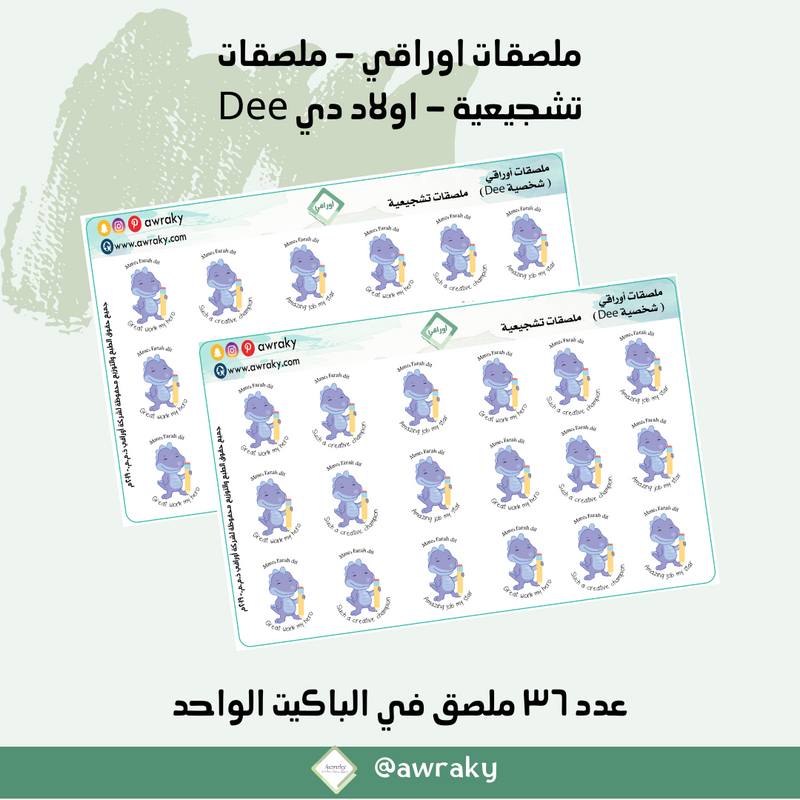 ملصقات اوراقي - ملصقات تشجيعية - اولاد دي Dee