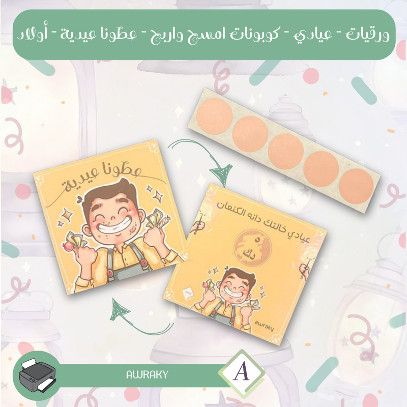 ورقيات - عيادي - كوبونات امسح واربح - عطونا عيدية - أولاد