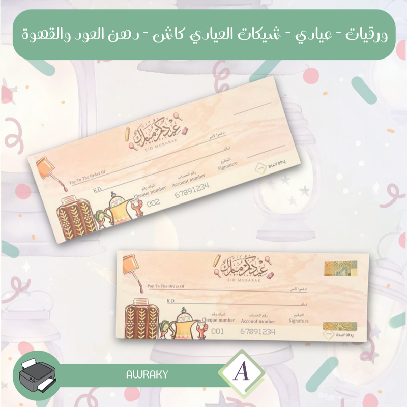 ورقيات - عيادي - شيكات العيادي كاش - دهن العود والقهوة