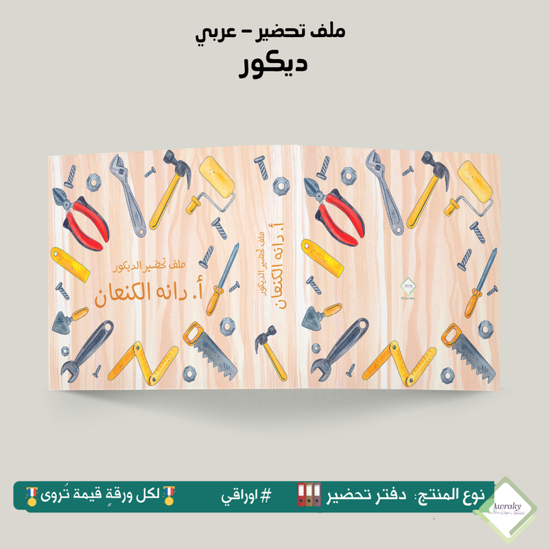 ملف تحضير - مع أو بدون بطانة مخمل - ديكور - عربي