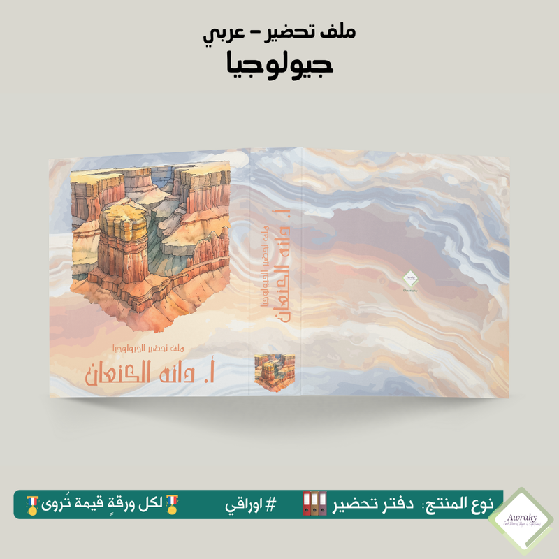 ملف تحضير - مع أو بدون بطانة مخمل - جيولوجيا - عربي