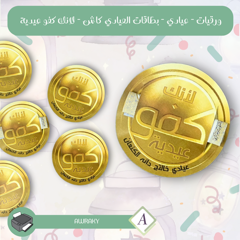 ورقيات - عيادي - بطاقات العيادي كاش - لانك كفو عيدية