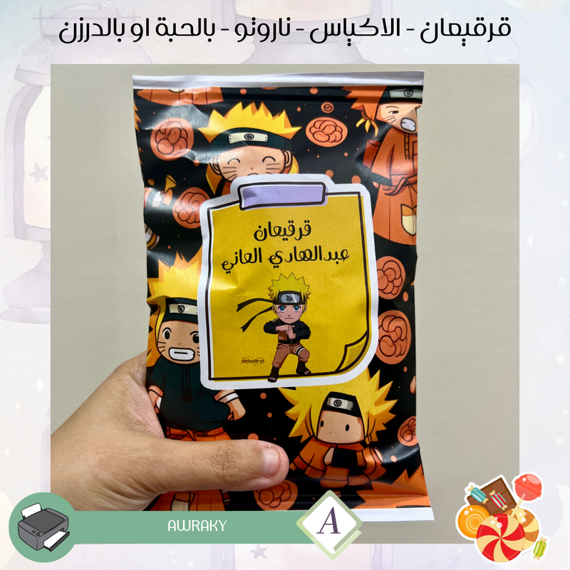 قرقيعان - الأكياس - ناروتو - بالدرزن او بالحبة