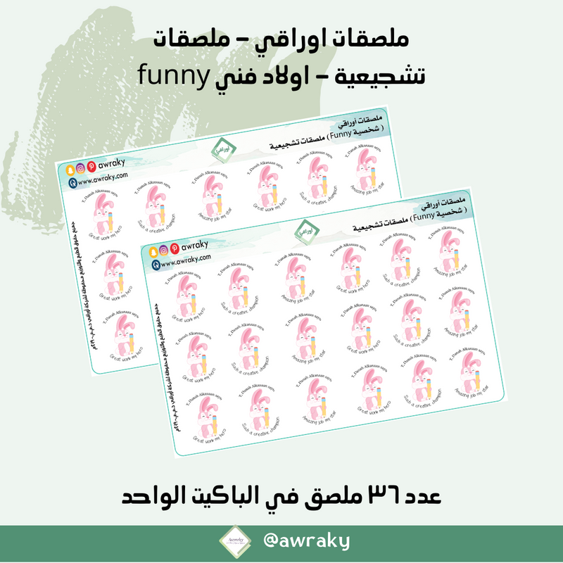 ملصقات اوراقي - ملصقات تشجيعية - اولاد فني funny
