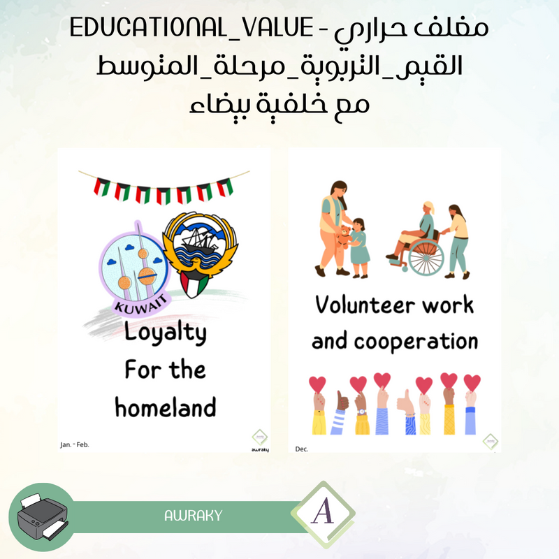 لوحة القيم التربوية - مع خلفية بيضاء - للمرحلة المتوسطة - مغلف حراري - English