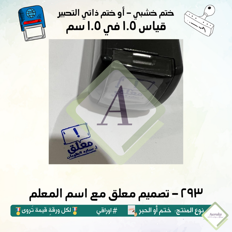 ٢٩٣ - ختم قياس ١ في ١ سم - تصميم معلق مع اسم المعلم
