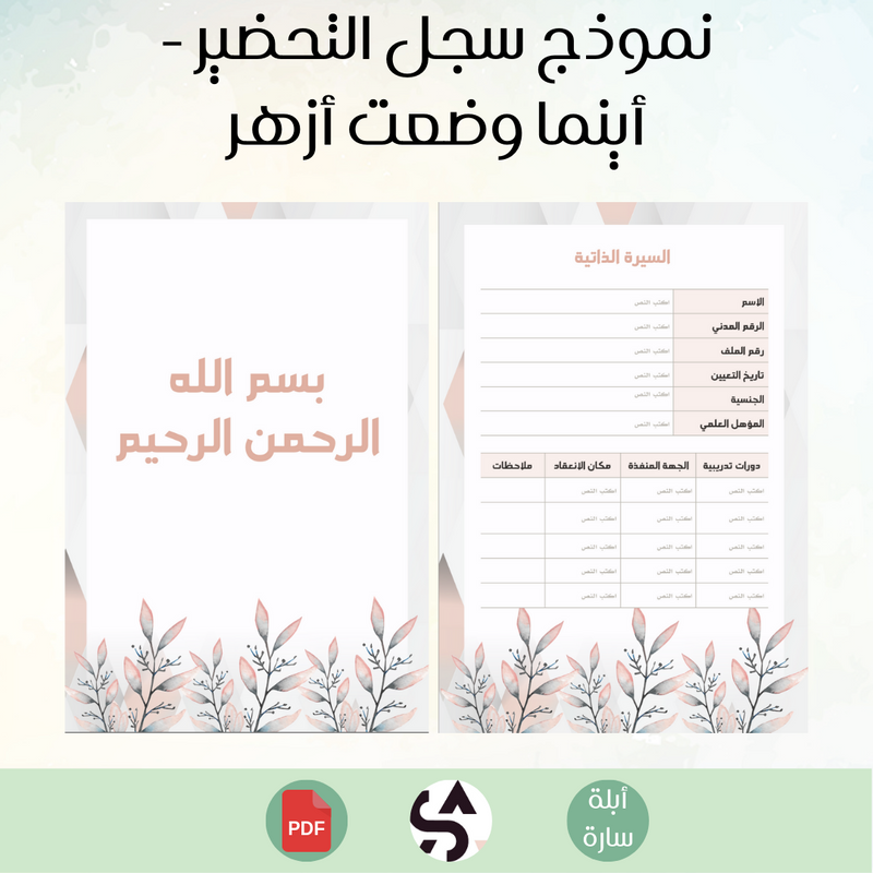 نموذج سجل التحضير - أينما وضعت أزهر