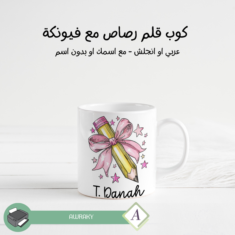 كوب : قلم رصاص مع فيونكة