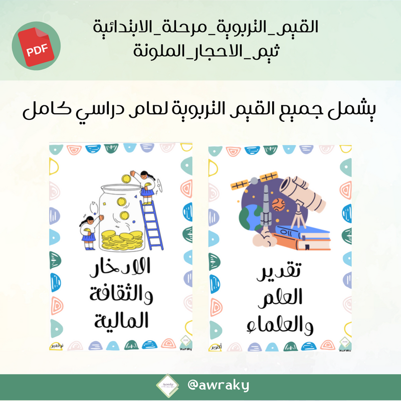 صور القيم التربوية - مرحلة الابتدائية - ثيم الاحجار الملونة