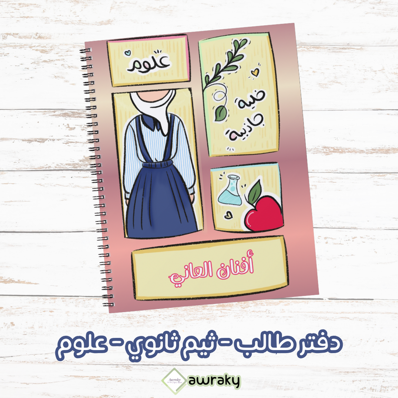 دفتر طالب - ثيم ثانوي بنات - علوم