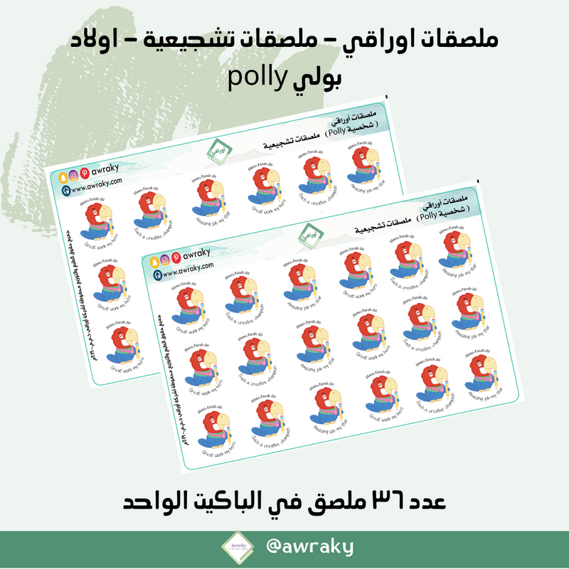 ملصقات اوراقي - ملصقات تشجيعية - اولاد بولي polly