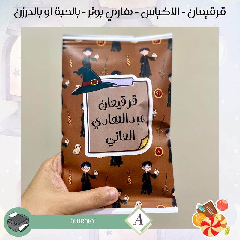 قرقيعان - الأكياس - هاري بوتر - بالدرزن او بالحبة