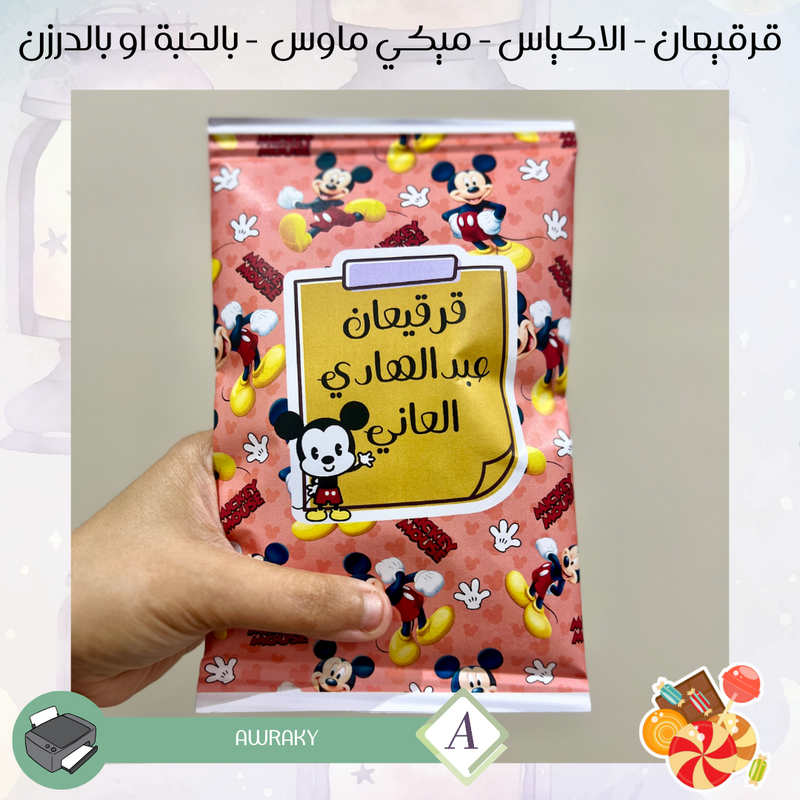 قرقيعان - الأكياس - ميكي ماوس - بالدرزن او بالحبة