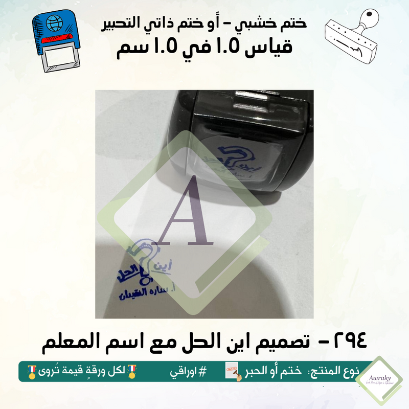 ٢٩٤ - ختم قياس ١ في ١ سم - تصميم اين الحل مع اسم المعلم