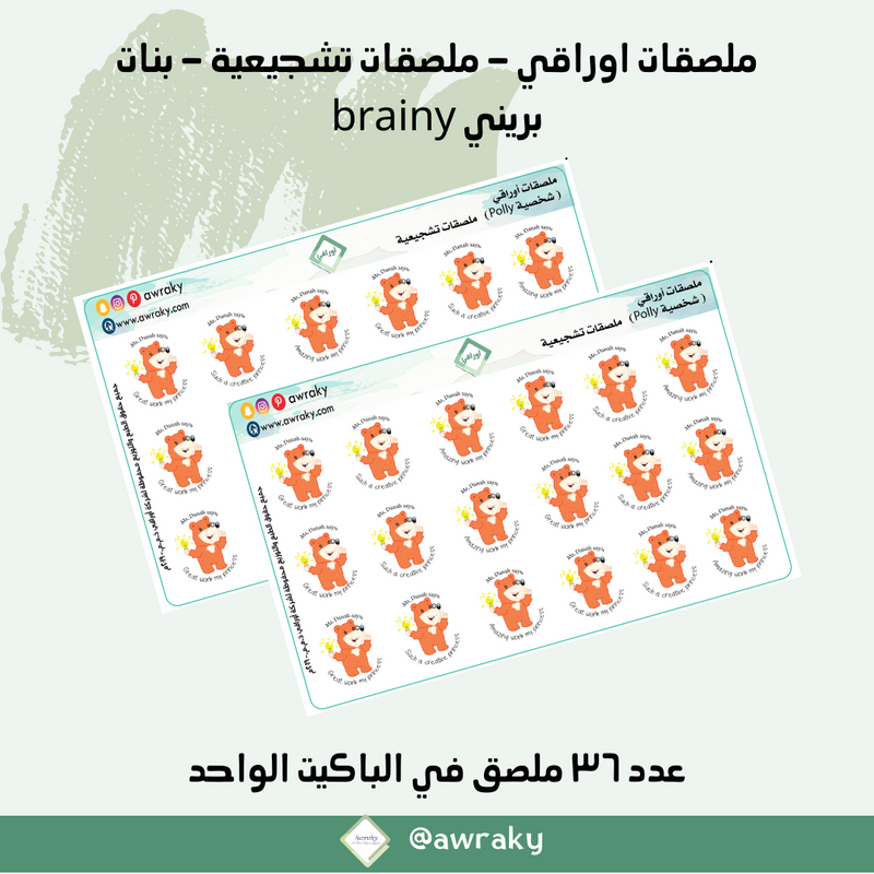 ملصقات اوراقي - ملصقات تشجيعية - بنات بريني brainy