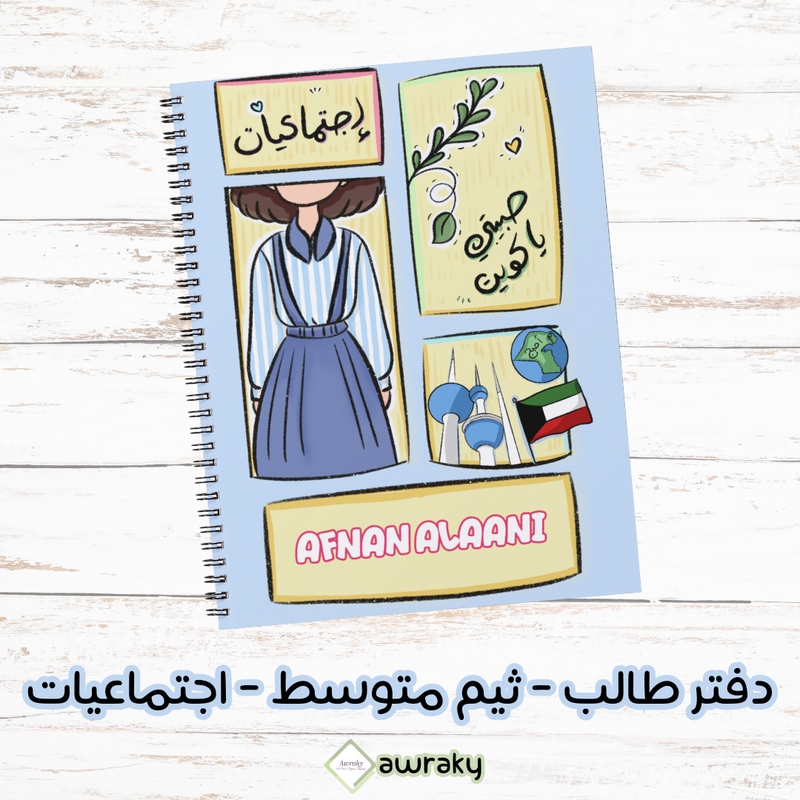 دفتر طالب - ثيم متوسط بنات - اجتماعيات