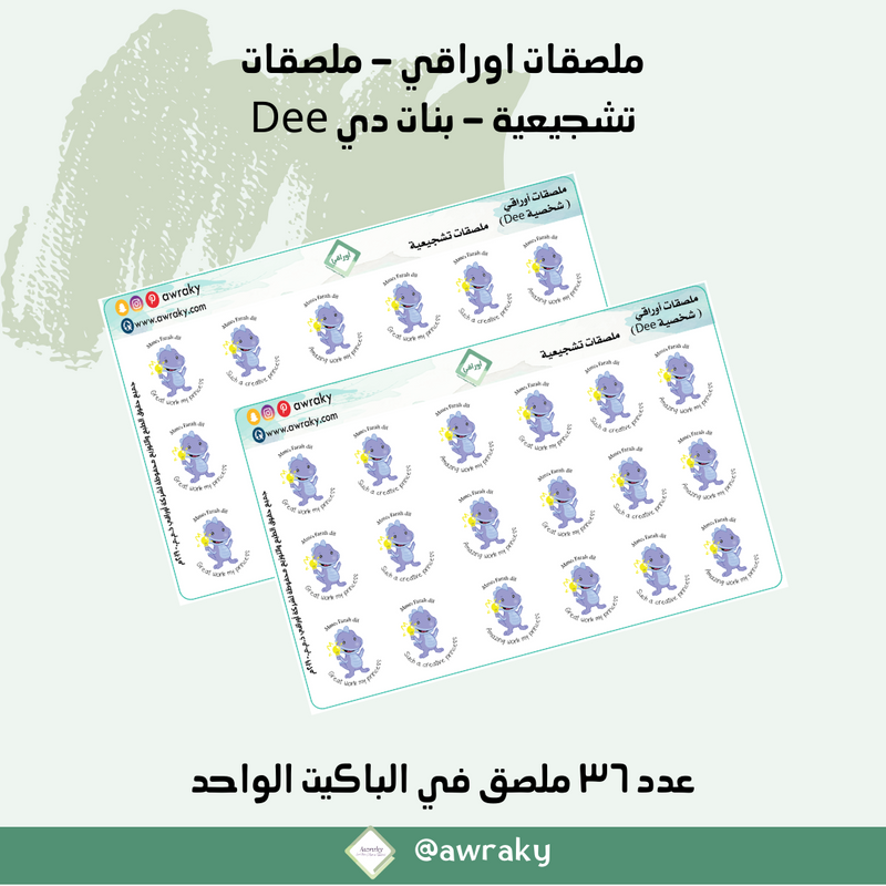 ملصقات اوراقي - ملصقات تشجيعية - بنات دي Dee