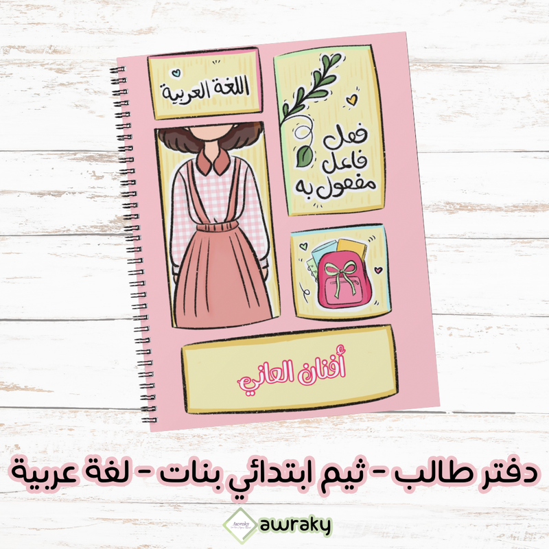 دفتر طالب - ثيم ابتدائي بنات - لغة عربية