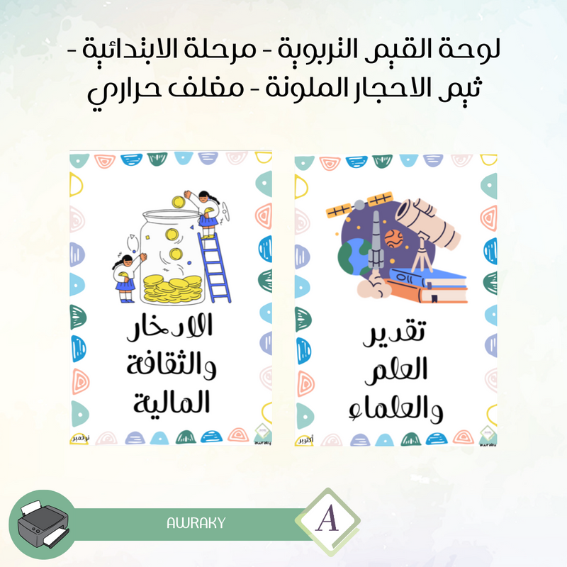 مغلف حراري - صور القيم التربوية - مرحلة الابتدائية - ثيم الاحجار الملونة