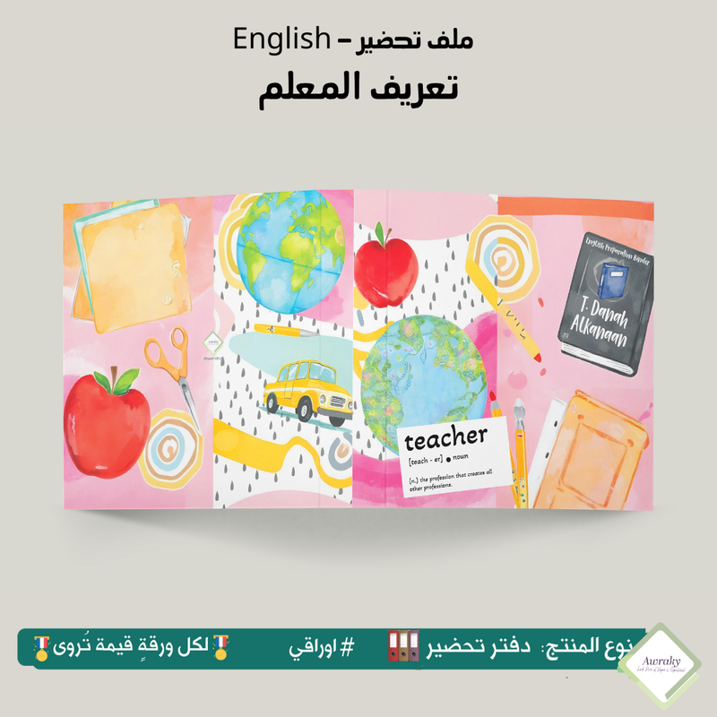 ملف تحضير - مع أو بدون بطانة مخمل - تعريف المعلم English