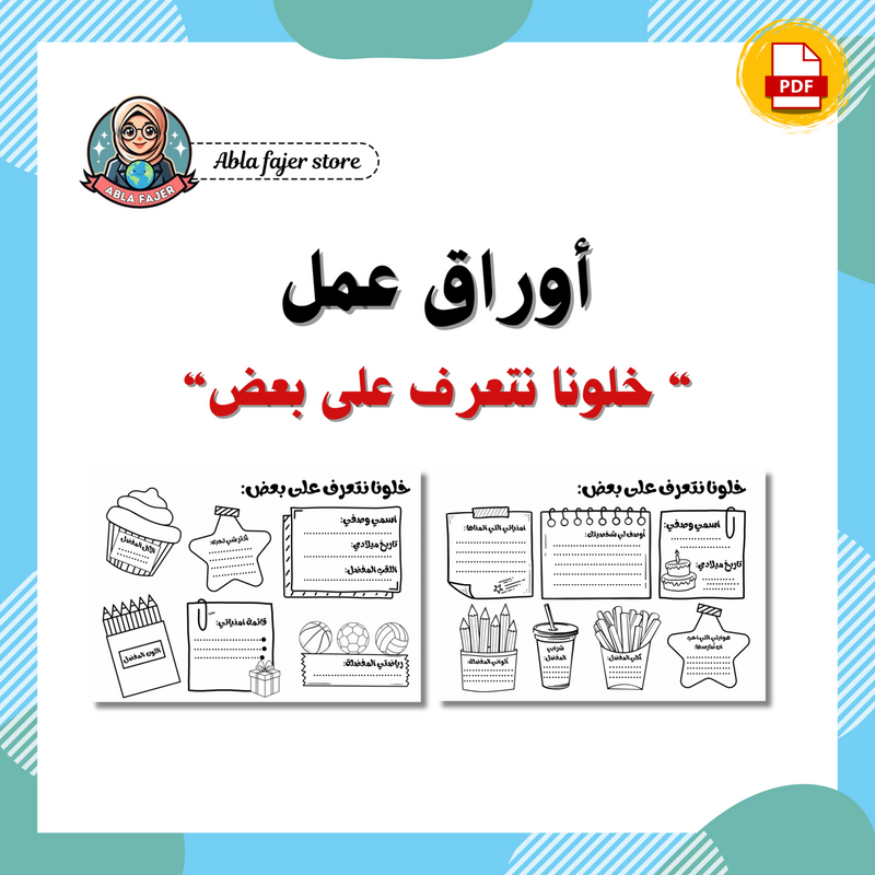 أوراق عمل - خلونا نتعرف على بعض - 1