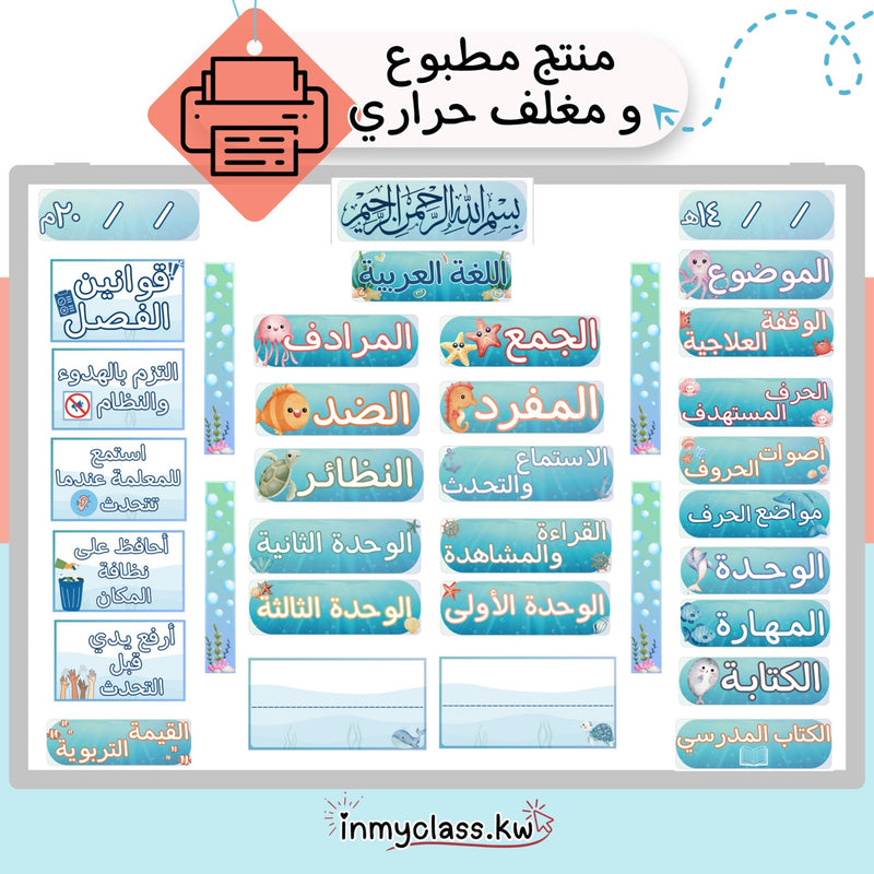 مغلف حراري بطاقات سبورة لمادة اللغة العربية (under the sea) - 1